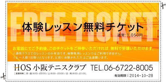 体験レッスン無料チケット