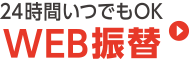 24時間いつでもOK！WEB振替