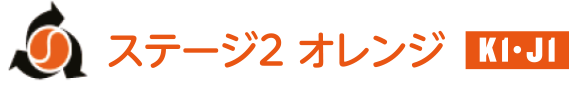 ステージ2 オレンジ K1・J1