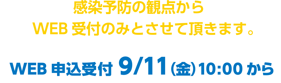 感染予防の観点からWEB受付のみとさせて頂きます。WEB申込受付9/11（金）10:00から