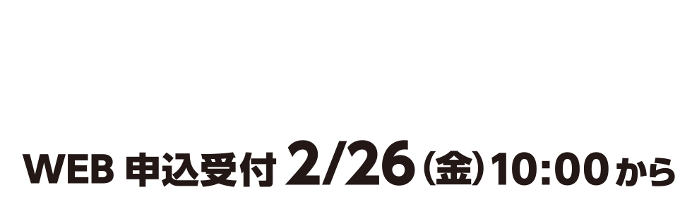 感染予防の観点からWEB受付のみとさせて頂きます。WEB申込受付2/26（金）10:00から