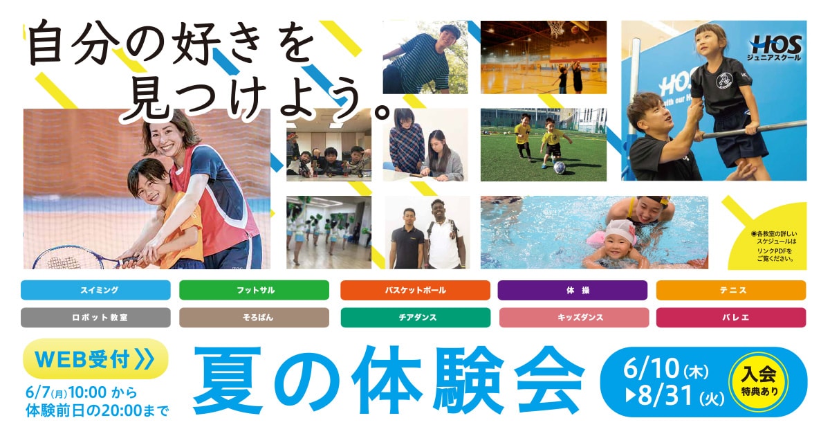 夏の体験会