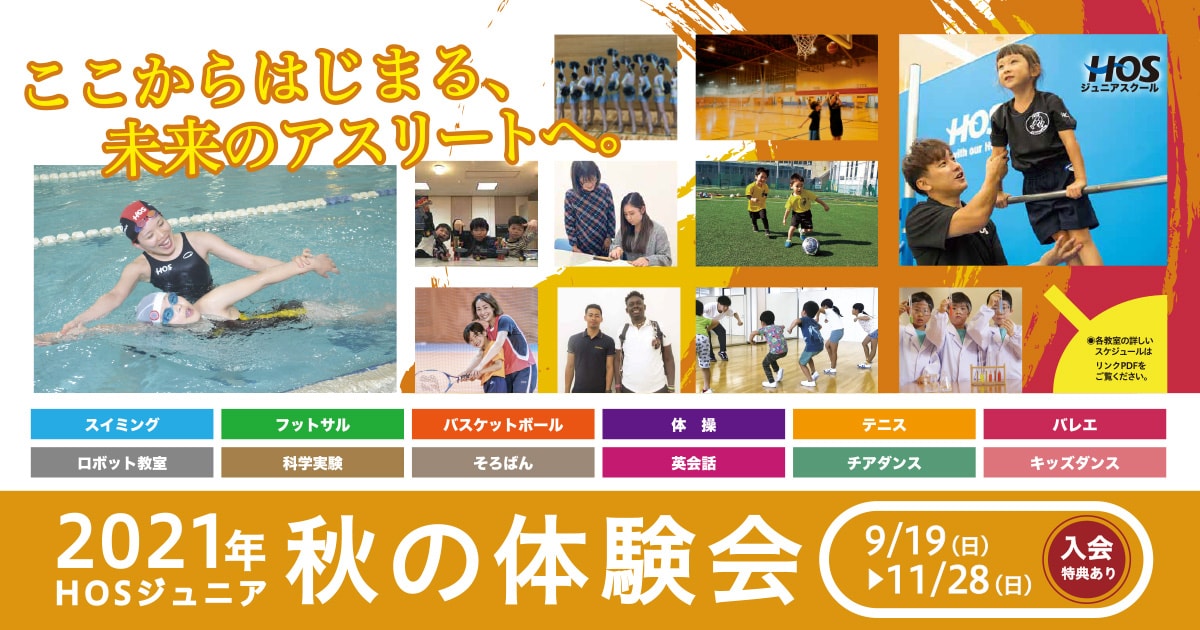 2021年HOSジュニア秋の体験会