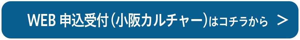 WEB申込受付（小阪カルチャー）はこちら