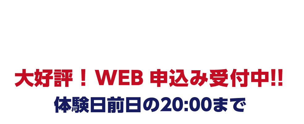 感染予防の観点からWEB受付のみとさせて頂きます。大好評！WEB 申込み受付中！！体験日前日の20:00まで