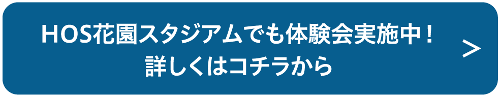 HOS花園スタジアムでも体験会実施中！詳しくはコチラから