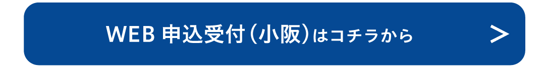 WEB申込受付（小阪）はこちら