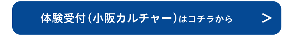 体験受付（小阪カルチャー）はこちら