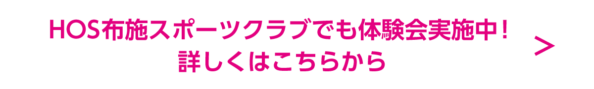 HOS布施スポーツクラブでも体験会実施中！詳しくはこちらから