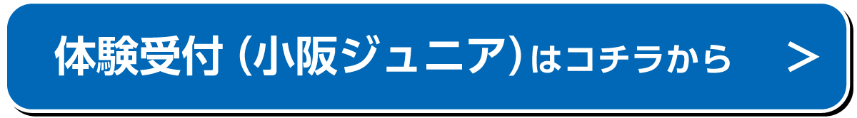 体験受付（小阪ジュニア）はコチラから