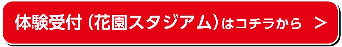 HOS花園スタジアムでも体験会実施中！