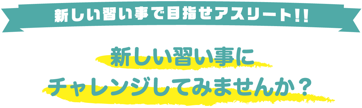 新しい習い事で目指せアスリート！！ 新しい習い事にチャレンジしてみませんか？