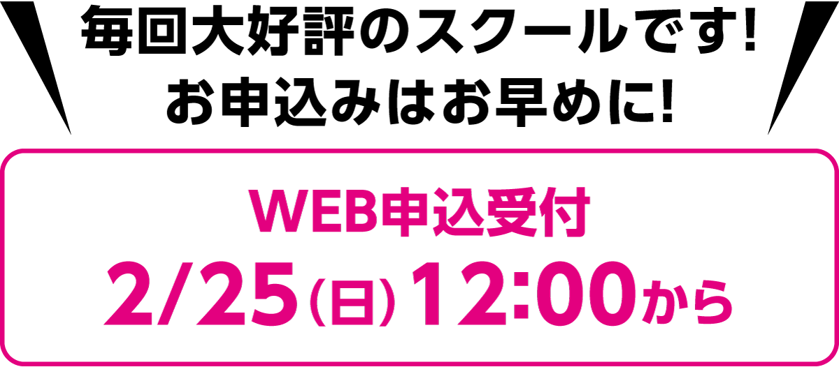 毎回大好評のスクールです！お申込みはお早めに！web申込受付2/25（日）12:00から