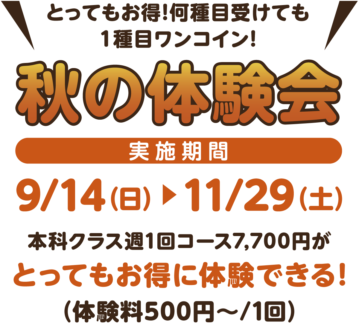 とってもお得!何種目受けても1種目ワンコイン!秋の体験会、実施期間9月14日(日)~11月29日(土)本科クラス週1回コース7,700円がとってもお得に体験できる!(体験料500円~/1回)