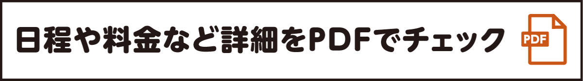 日程や料金など詳細をPDFでチェック