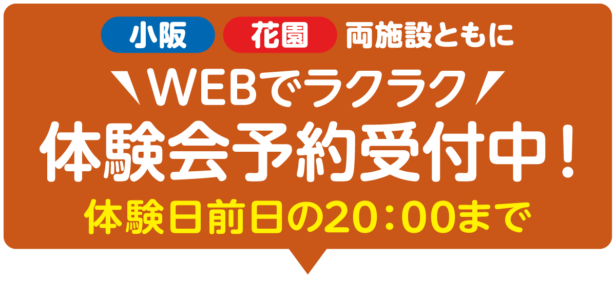小阪花園両施設ともに9月8日(月)10:00~WEB申込み受付開始!!体験日前日の20:00まで