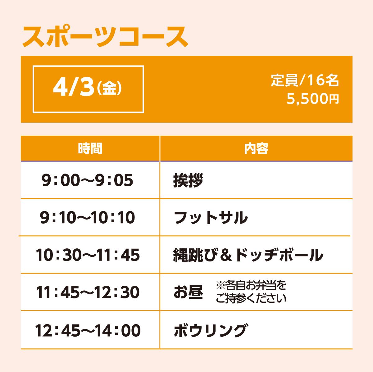 スポーツコース4/3(金)スケジュール