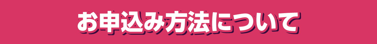 お申込みについて
