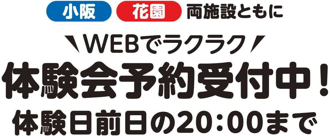 　小阪花園両施設ともにWEBラクラク!体験会予約受付中！体験日前日の20:00まで