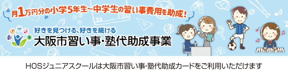 大阪市習い事･塾代助成カードについて