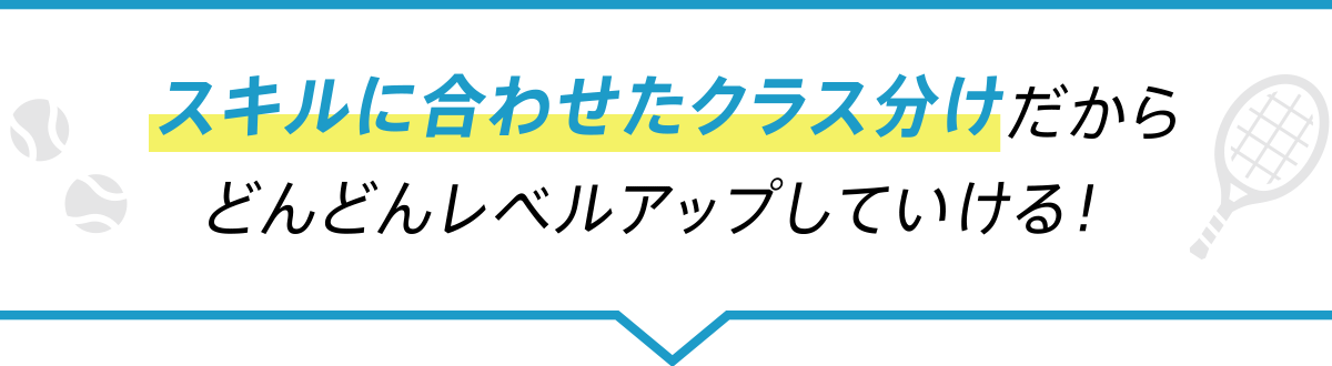 スキルに合わせたクラス分けだからどんどんレベルアップしていける！