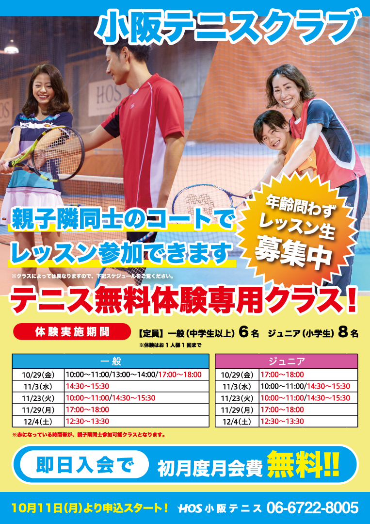 小阪テニス無料体験クラス