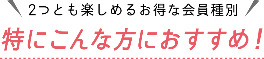 特にこんな方におすすめ！